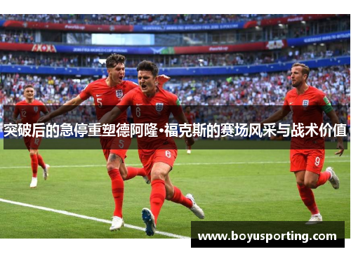 突破后的急停重塑德阿隆·福克斯的赛场风采与战术价值