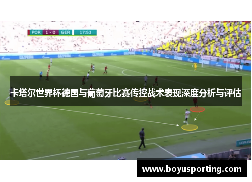 卡塔尔世界杯德国与葡萄牙比赛传控战术表现深度分析与评估