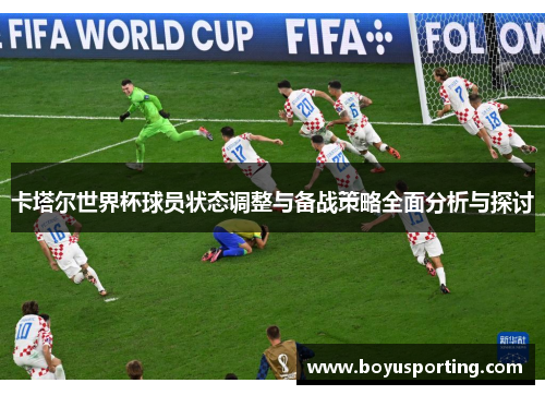 卡塔尔世界杯球员状态调整与备战策略全面分析与探讨