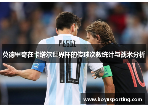 莫德里奇在卡塔尔世界杯的传球次数统计与战术分析