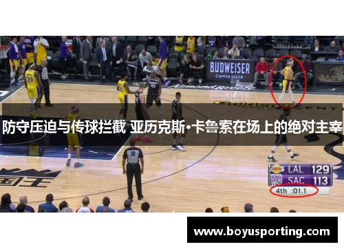 防守压迫与传球拦截 亚历克斯·卡鲁索在场上的绝对主宰