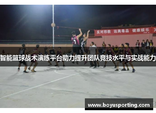 智能篮球战术演练平台助力提升团队竞技水平与实战能力