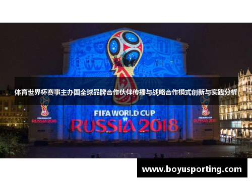 体育世界杯赛事主办国全球品牌合作伙伴传播与战略合作模式创新与实践分析