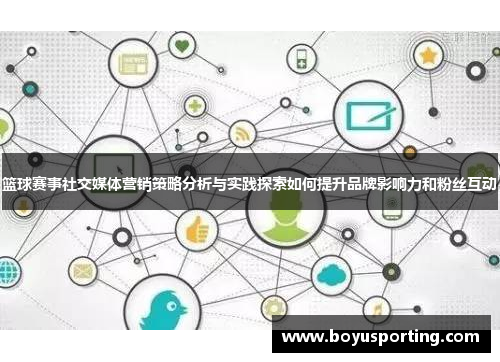 篮球赛事社交媒体营销策略分析与实践探索如何提升品牌影响力和粉丝互动