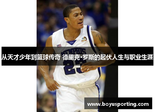 从天才少年到篮球传奇 德里克·罗斯的起伏人生与职业生涯