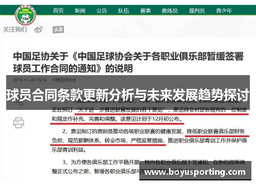 球员合同条款更新分析与未来发展趋势探讨