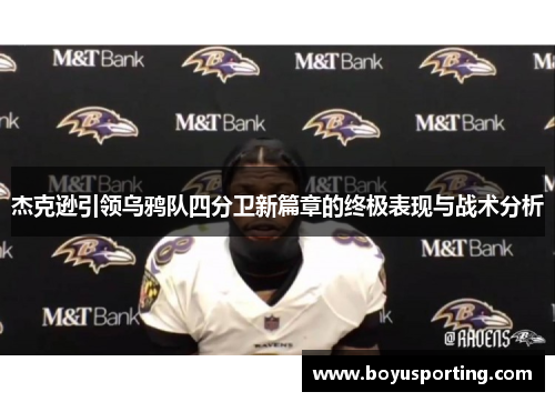 杰克逊引领乌鸦队四分卫新篇章的终极表现与战术分析
