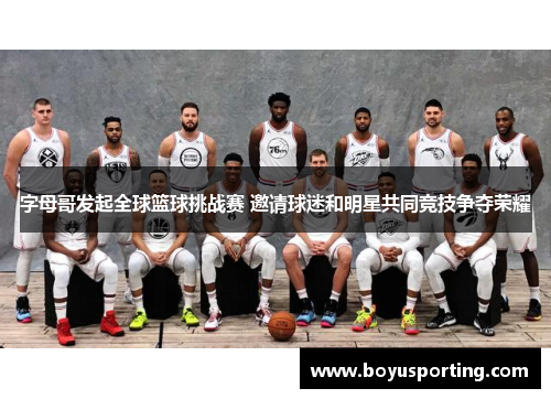 字母哥发起全球篮球挑战赛 邀请球迷和明星共同竞技争夺荣耀