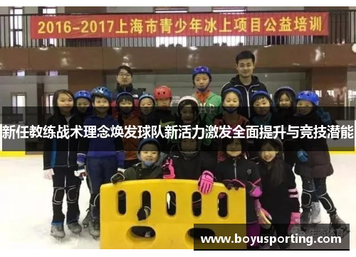 新任教练战术理念焕发球队新活力激发全面提升与竞技潜能
