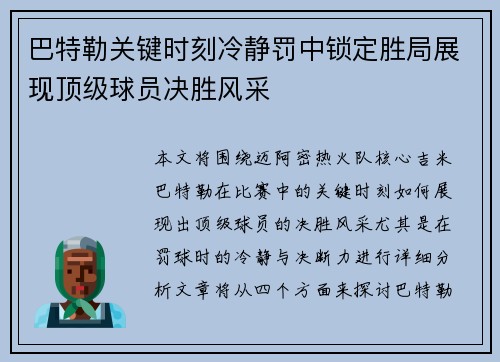 巴特勒关键时刻冷静罚中锁定胜局展现顶级球员决胜风采