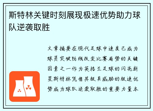 斯特林关键时刻展现极速优势助力球队逆袭取胜