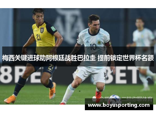 梅西关键进球助阿根廷战胜巴拉圭 提前锁定世界杯名额