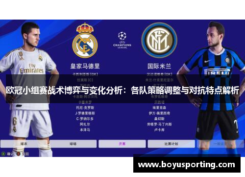 欧冠小组赛战术博弈与变化分析：各队策略调整与对抗特点解析