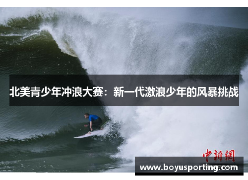 北美青少年冲浪大赛：新一代激浪少年的风暴挑战