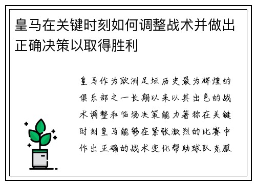 皇马在关键时刻如何调整战术并做出正确决策以取得胜利