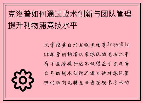 克洛普如何通过战术创新与团队管理提升利物浦竞技水平