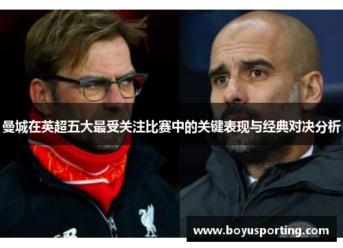 曼城在英超五大最受关注比赛中的关键表现与经典对决分析