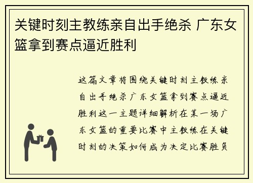 关键时刻主教练亲自出手绝杀 广东女篮拿到赛点逼近胜利