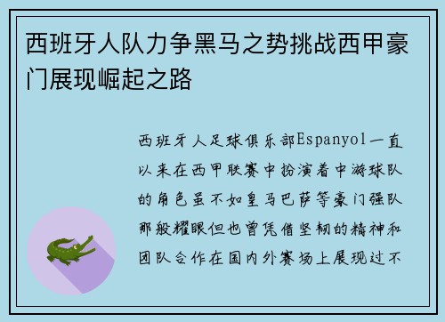 西班牙人队力争黑马之势挑战西甲豪门展现崛起之路