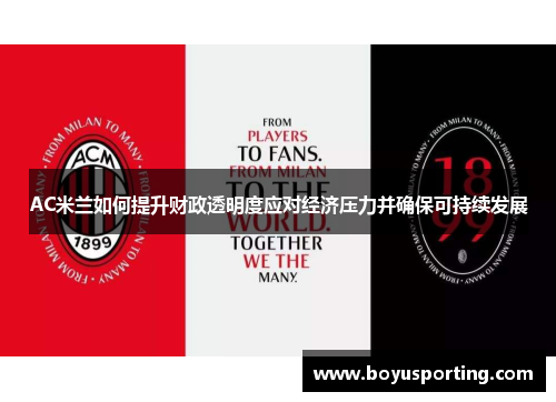 AC米兰如何提升财政透明度应对经济压力并确保可持续发展