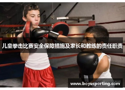 儿童拳击比赛安全保障措施及家长和教练的责任职责