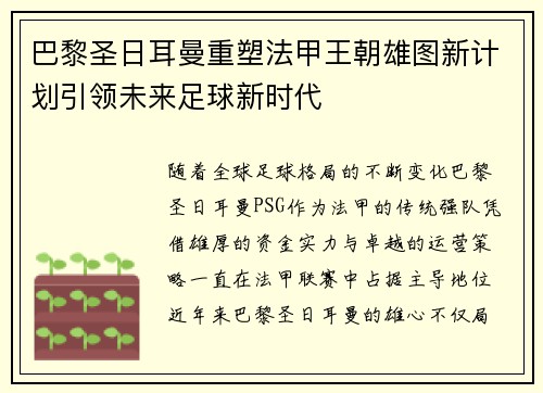 巴黎圣日耳曼重塑法甲王朝雄图新计划引领未来足球新时代