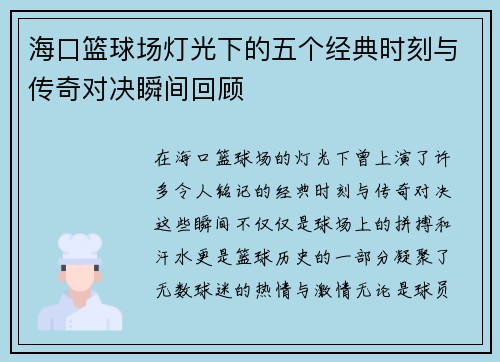 海口篮球场灯光下的五个经典时刻与传奇对决瞬间回顾