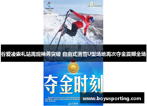 谷爱凌崇礼站再现神勇突破 自由式滑雪U型场地再次夺金震撼全场