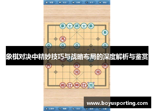 象棋对决中精妙技巧与战略布局的深度解析与鉴赏