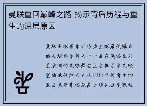 曼联重回巅峰之路 揭示背后历程与重生的深层原因