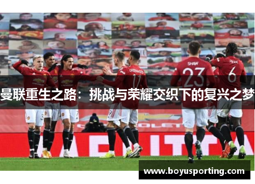 曼联重生之路：挑战与荣耀交织下的复兴之梦