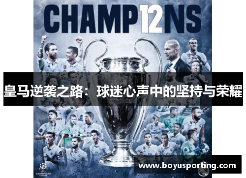 皇马逆袭之路：球迷心声中的坚持与荣耀