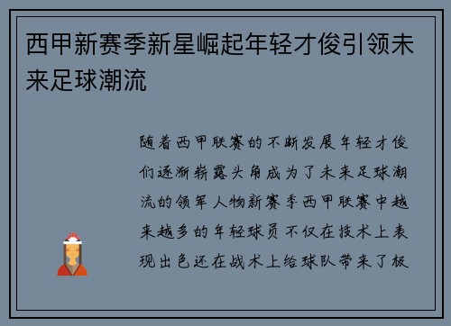 西甲新赛季新星崛起年轻才俊引领未来足球潮流