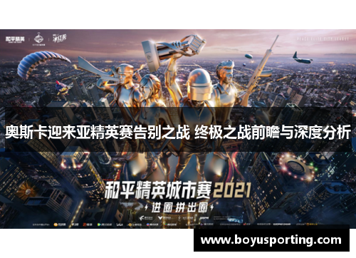 奥斯卡迎来亚精英赛告别之战 终极之战前瞻与深度分析