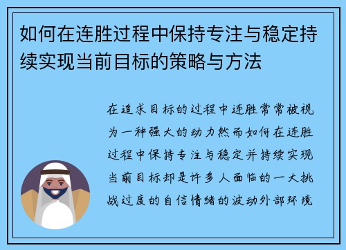 如何在连胜过程中保持专注与稳定持续实现当前目标的策略与方法