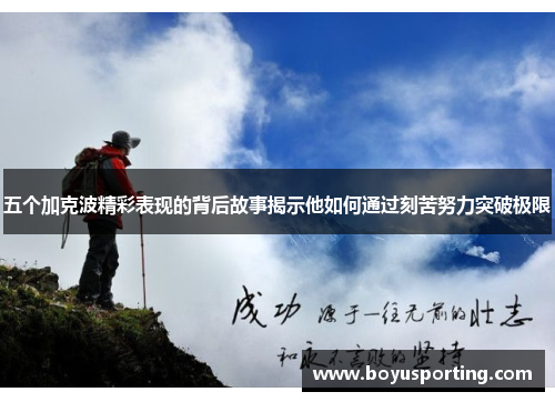 五个加克波精彩表现的背后故事揭示他如何通过刻苦努力突破极限