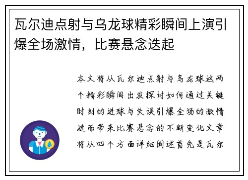 瓦尔迪点射与乌龙球精彩瞬间上演引爆全场激情，比赛悬念迭起