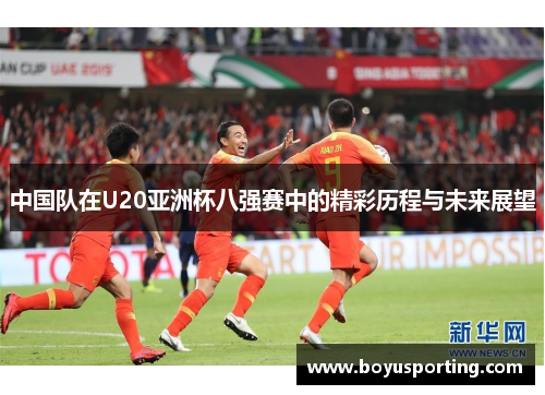 中国队在U20亚洲杯八强赛中的精彩历程与未来展望