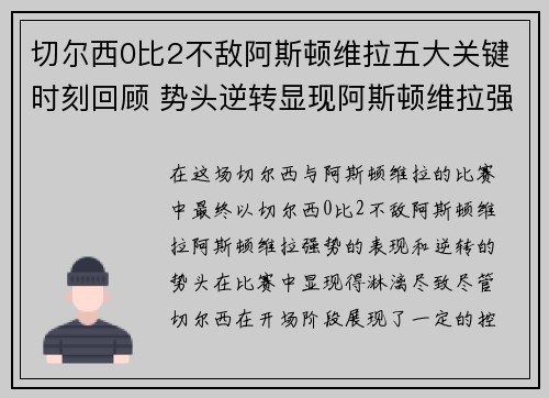 切尔西0比2不敌阿斯顿维拉五大关键时刻回顾 势头逆转显现阿斯顿维拉强势表现