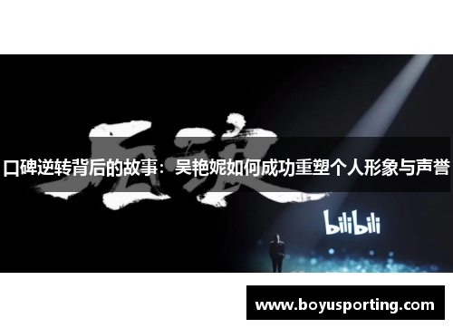 口碑逆转背后的故事：吴艳妮如何成功重塑个人形象与声誉