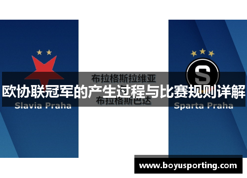 欧协联冠军的产生过程与比赛规则详解