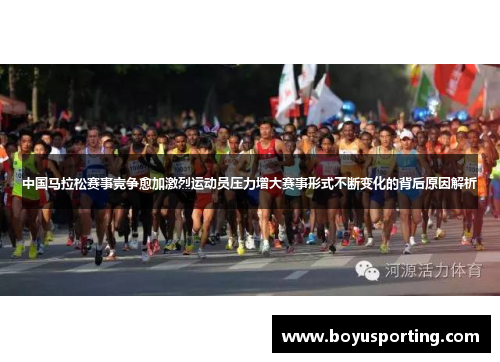 中国马拉松赛事竞争愈加激烈运动员压力增大赛事形式不断变化的背后原因解析