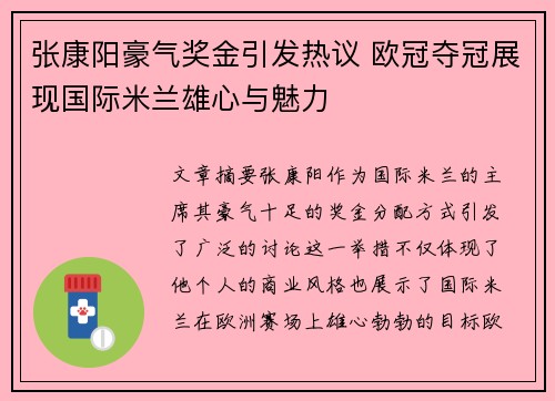 张康阳豪气奖金引发热议 欧冠夺冠展现国际米兰雄心与魅力