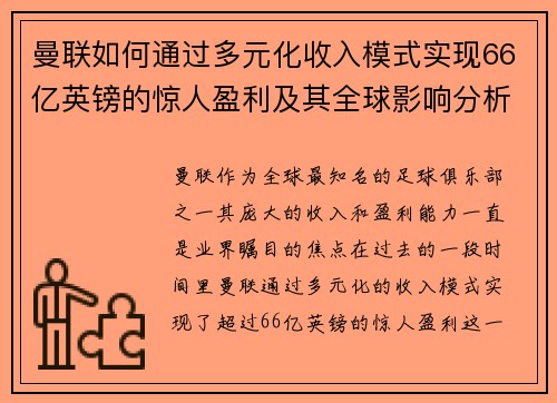 曼联如何通过多元化收入模式实现66亿英镑的惊人盈利及其全球影响分析