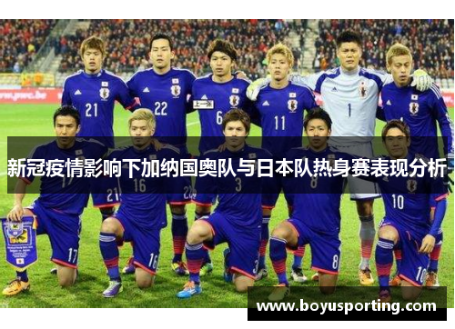 新冠疫情影响下加纳国奥队与日本队热身赛表现分析