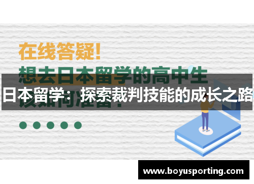 日本留学：探索裁判技能的成长之路