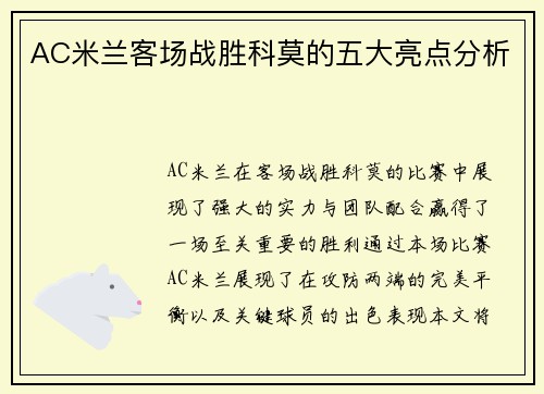 AC米兰客场战胜科莫的五大亮点分析