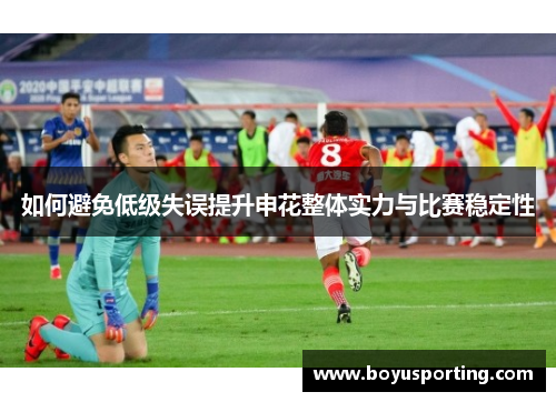 如何避免低级失误提升申花整体实力与比赛稳定性