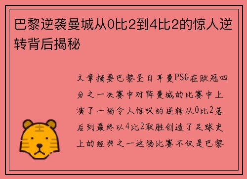巴黎逆袭曼城从0比2到4比2的惊人逆转背后揭秘