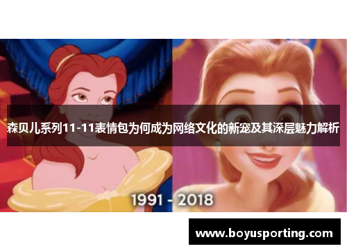 森贝儿系列11-11表情包为何成为网络文化的新宠及其深层魅力解析